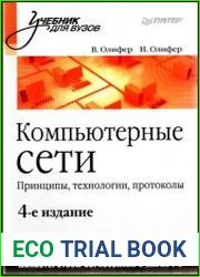 Компьютерные сети Принципы, технологии, протоколы - 4-ое издание