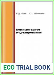 Компьютерное моделирование