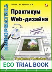 Практикум Web-дизайна Графика в Photoshop. Создаем свой Web-сайт
