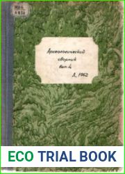 Археологический сборник. Выпуск 4. Славянские древности