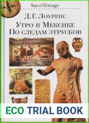 Утро в Мексике. По следам этрусков