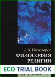 Философия религии