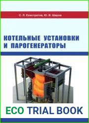 Котельные установки и парогенераторы