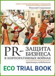 PR-защита бизнеса в корпоративных войнах Практикум победителя