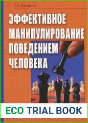 Эффективное манипулирование поведением человека