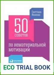 50 советов по нематериальной мотивации