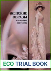 Женские образы в искусстве