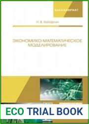 Экономико-математическое моделирование