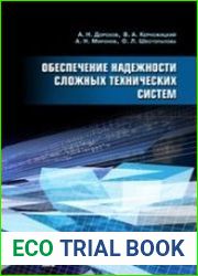 Обеспечение надежности сложных технических систем