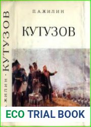 Кутузов. Жизнь и полководческая деятельность