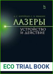 Лазеры устройство и действие