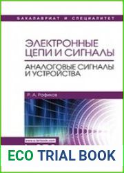 Электронные цепи и сигналы. Аналоговые сигналы и устройства