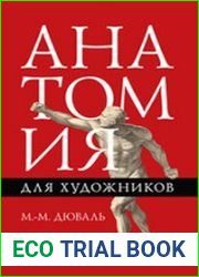 Анатомия для художников