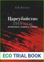Цареубийство 1918 года. Источники, вопросы, версии