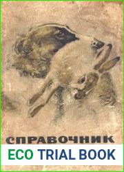 Справочник охотника