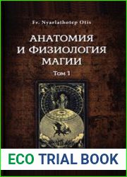 Анатомия и физиология магии. Том 1