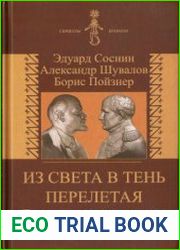 Из света в тень перелетая. Гении и революционеры