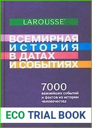 Всемирная история в датах и событиях