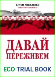Давай переживём. Жизнь психолога-спасателя за красно-белой лентой