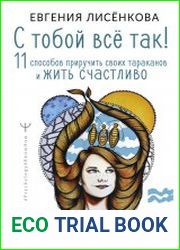 С тобой всё так! 11 способов приручить своих тараканов и жить счастливо
