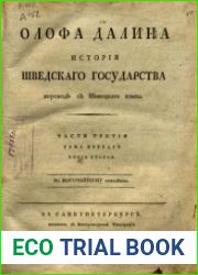 История Шведского государства. Ч. 3, т. 1, кн. 2