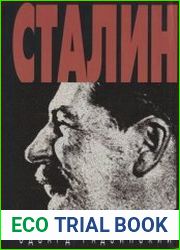 Сталин
