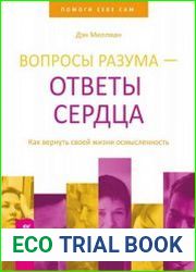 Вопросы разума – ответы сердца. Как вернуть своей жизни осмысленность