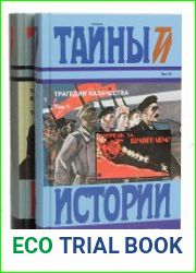 Трагедия казачества. В двух томах