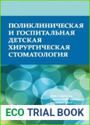 Поликлиническая и госпитальная детская хирургическая стоматология