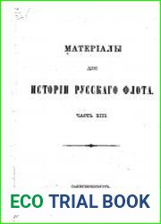 Материалы для истории русского флота. Том 13