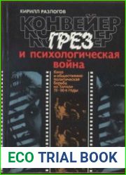 Конвейер грез и психологическая война