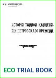 История тайной канцелярии Петровского времени.
