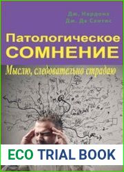 Патологическое сомнение. Мыслю, следовательно страдаю