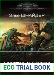 Чистильщики. Цикл из 4 книг