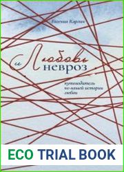 Любовь и невроз. Путеводитель по вашей истории любви