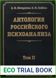 Антология российского психоанализа. В двух томах Том 2