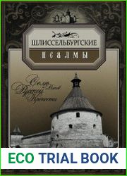 Шлиссельбургские псалмы семь веков русской крепости