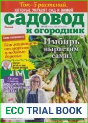 Садовод и огородник №23 2019