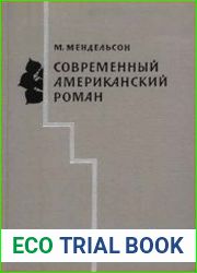 Современный американский роман