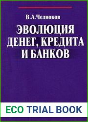 Эволюция денег, кредита и банков