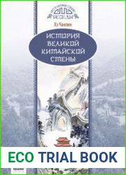 История Великой Китайской стены
