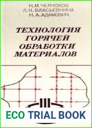 Технология горячей обработки материалов