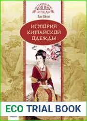 История китайской одежды