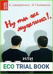 Ну ты же мужчина!, или МеЖполовые парадоксы