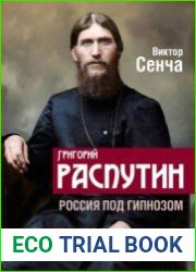 Григорий Распутин. Россия под гипнозом