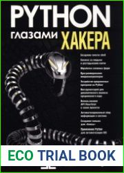 Python глазами хакера