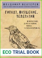 Гипноз. Внушение. Телепатия