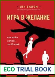 Игра в желание. Как найти любовь за 60 дней