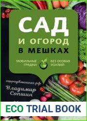 Сад и огород в мешках