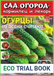 Сад, огород – кормилец и лекарь